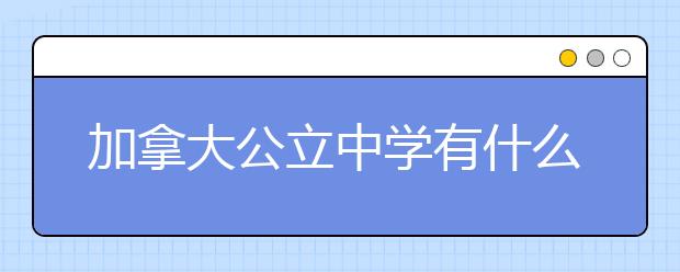 加拿大公立中学有什么特点