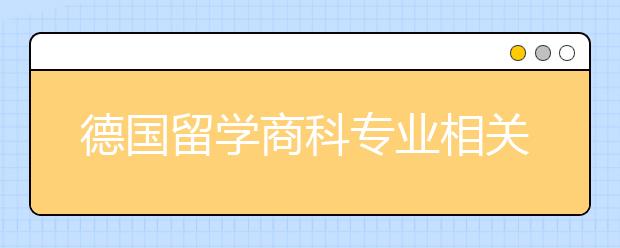 德国留学商科专业相关介绍