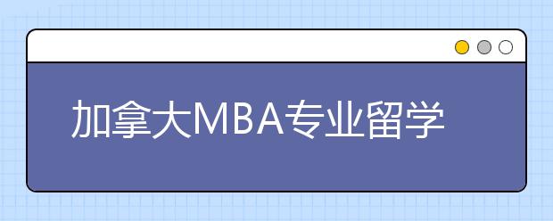 加拿大MBA专业留学院校介绍