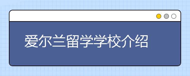 爱尔兰留学学校介绍