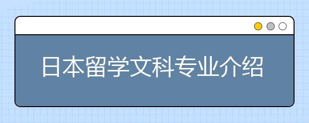 日本留学文科专业介绍