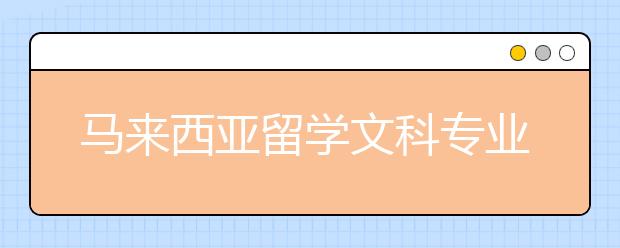 马来西亚留学文科专业介绍