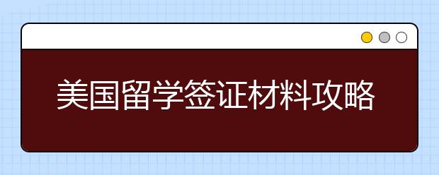 美国留学签证材料攻略