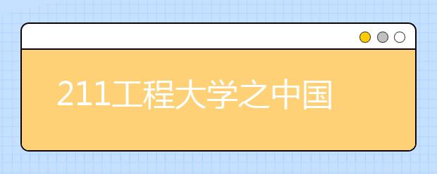 211工程大学之中国政法大学特色专业：法学