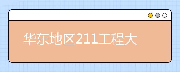 华东地区211工程大学特色专业大盘点：复旦大学