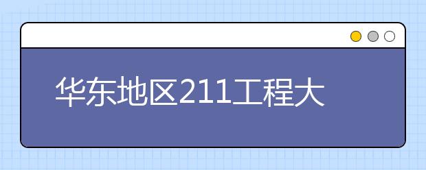 华东地区211工程大学特色专业大盘点：南京大学