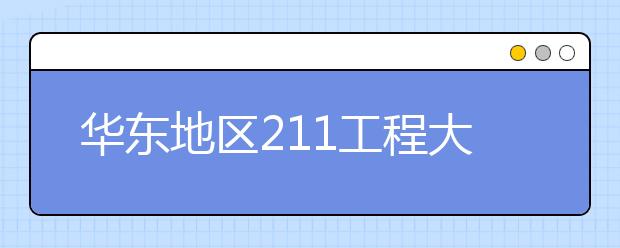 华东地区211工程大学特色专业大盘点：中国石油大学