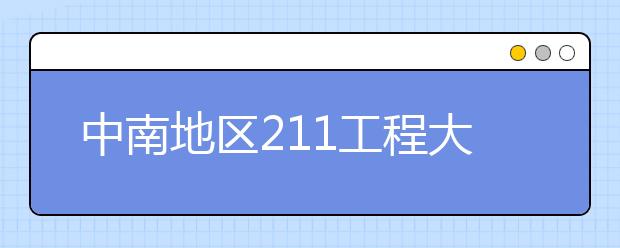 中南地区211工程大学特色专业大盘点：华中农业大学