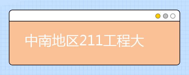 中南地区211工程大学特色专业大盘点：中南大学