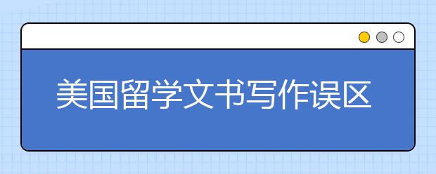 美国留学文书写作误区