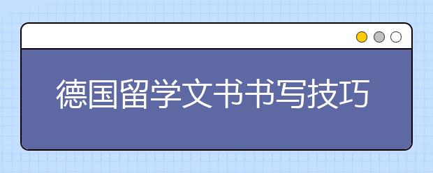 德国留学文书书写技巧