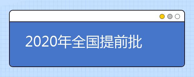 2020年全国提前批文科大学排名