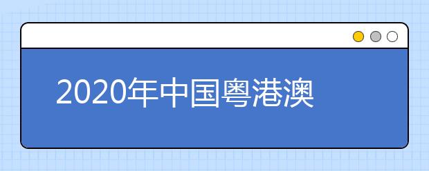 2020年中国粤港澳大湾区大学排名