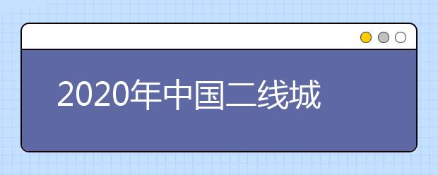 2020年中国二线城市最好大学排名