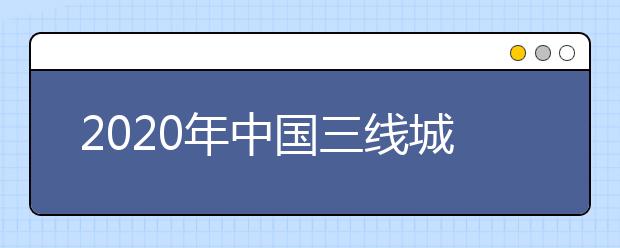 2020年中国三线城市最好大学排名