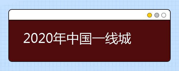 2020年中国一线城市最好大学排名