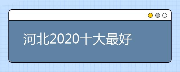 河北2020十大最好的高职专科院校排名