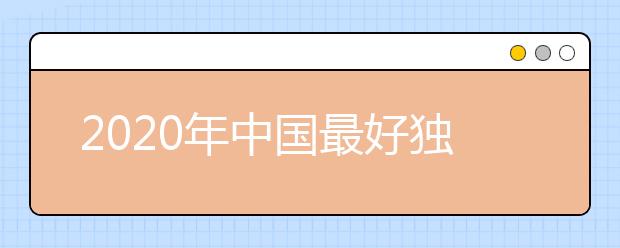 2020年中国最好独立学院排名