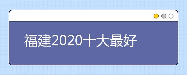 福建2020十大最好的高职专科院校排名