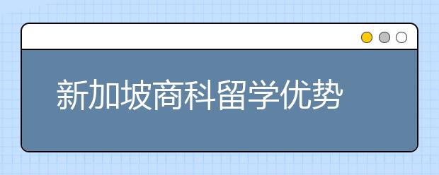 新加坡商科留学优势