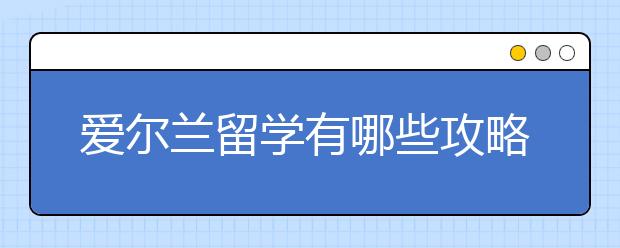 爱尔兰留学有哪些攻略