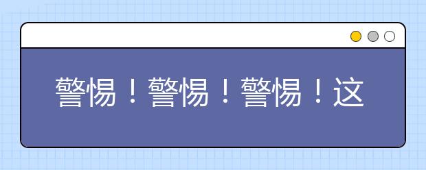 警惕！警惕！警惕！这些都是骗子！考生必读