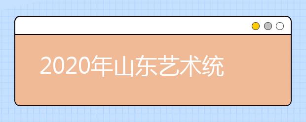 2020年山东艺术统考合格分数线