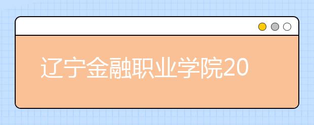 辽宁金融职业学院2020年招生章程