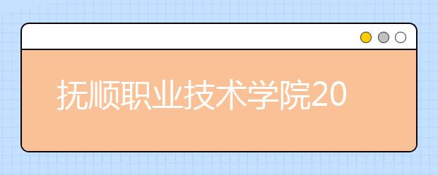 抚顺职业技术学院2020年招生章程