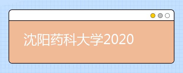 沈阳药科大学2020年招生章程