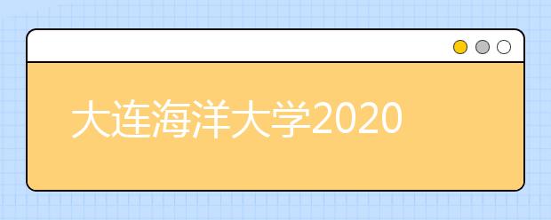 大连海洋大学2020年招生章程