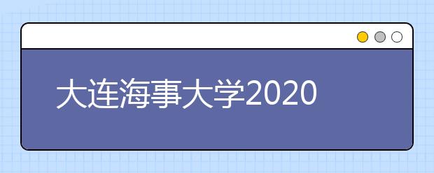 大连海事大学2020年本科招生章程