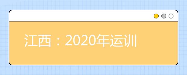 江西：2020年运训单招文化考试举行 1532名考生参加考试