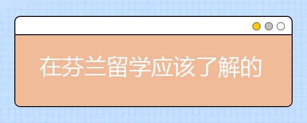 在芬兰留学应该了解的信息