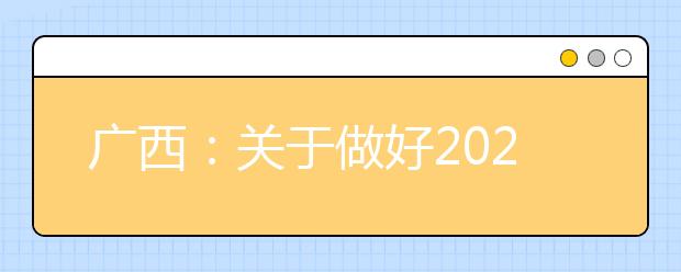 广西：关于做好2020年军队院校招收普通中学高中毕业生政治考核工作的通知