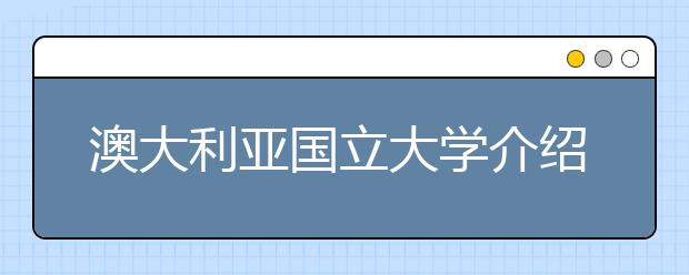 澳大利亚国立大学介绍