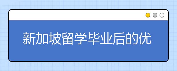 新加坡留学毕业后的优势