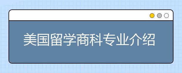 美国留学商科专业介绍