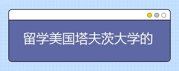 留学美国塔夫茨大学的优势