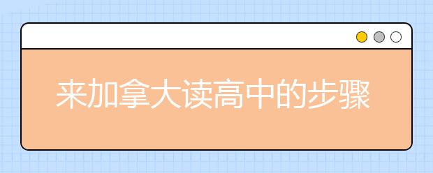 来加拿大读高中的步骤是什么？