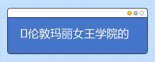 ​伦敦玛丽女王学院的机器人工程专业怎么样？