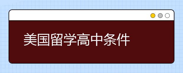 美国留学高中条件