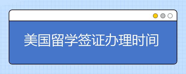 美国留学签证办理时间