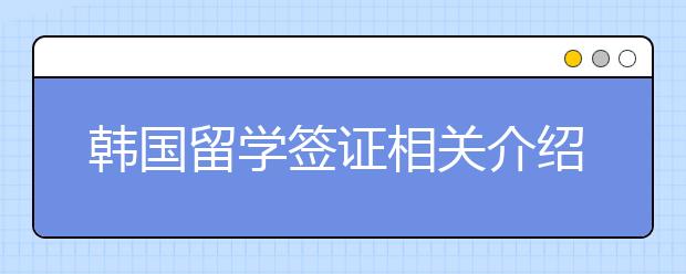 韩国留学签证相关介绍