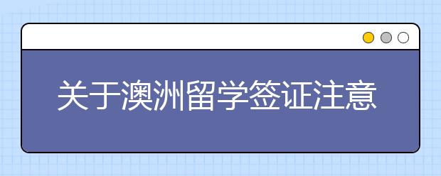 关于澳洲留学签证注意事项