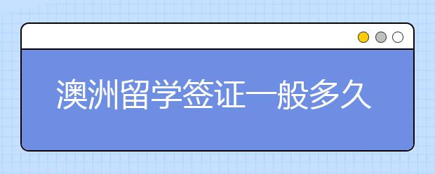 澳洲留学签证一般多久可以拿到