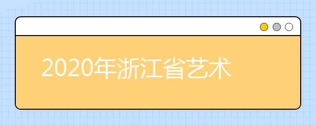 2020年浙江省艺术类专业招生办法