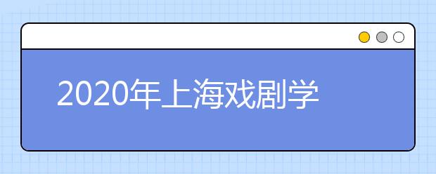 2020年上海戏剧学院招生章程