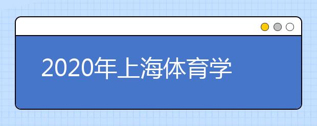 2020年上海体育学院招生章程