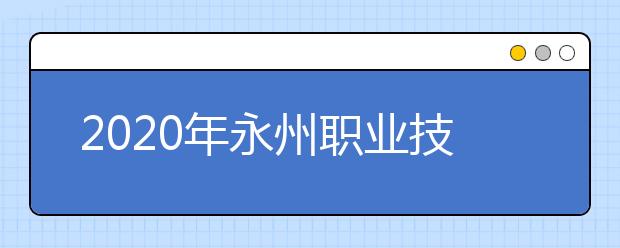 2020年永州职业技术学院招生章程